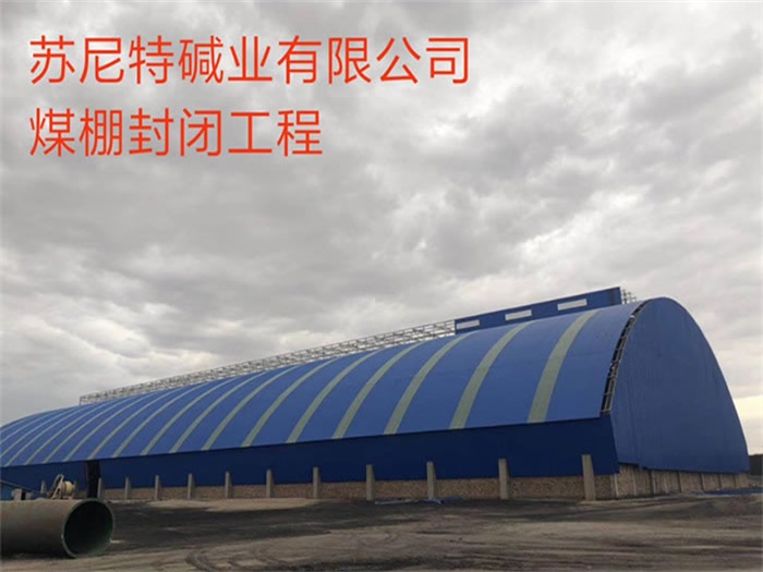 龙口苏尼特碱业有限公司煤棚封闭工程